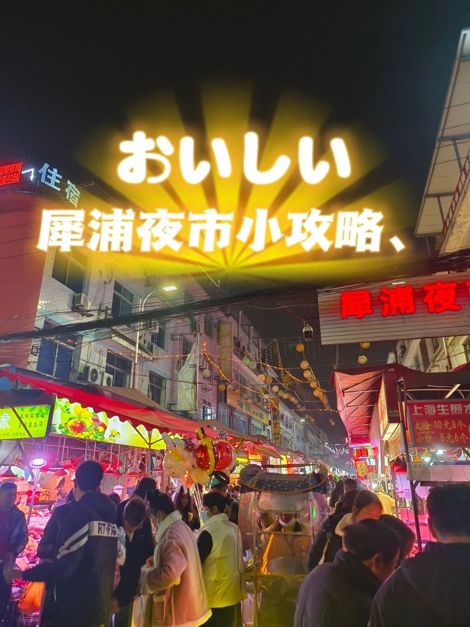 犀浦夜市图片