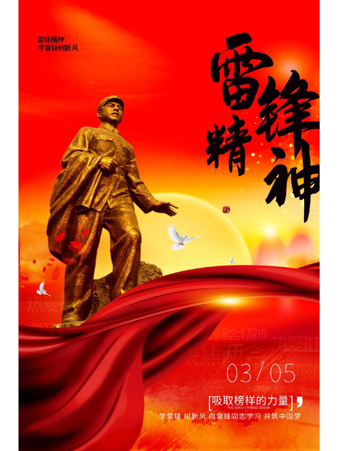 学习雷锋好榜样/雷锋精神✊海报分享