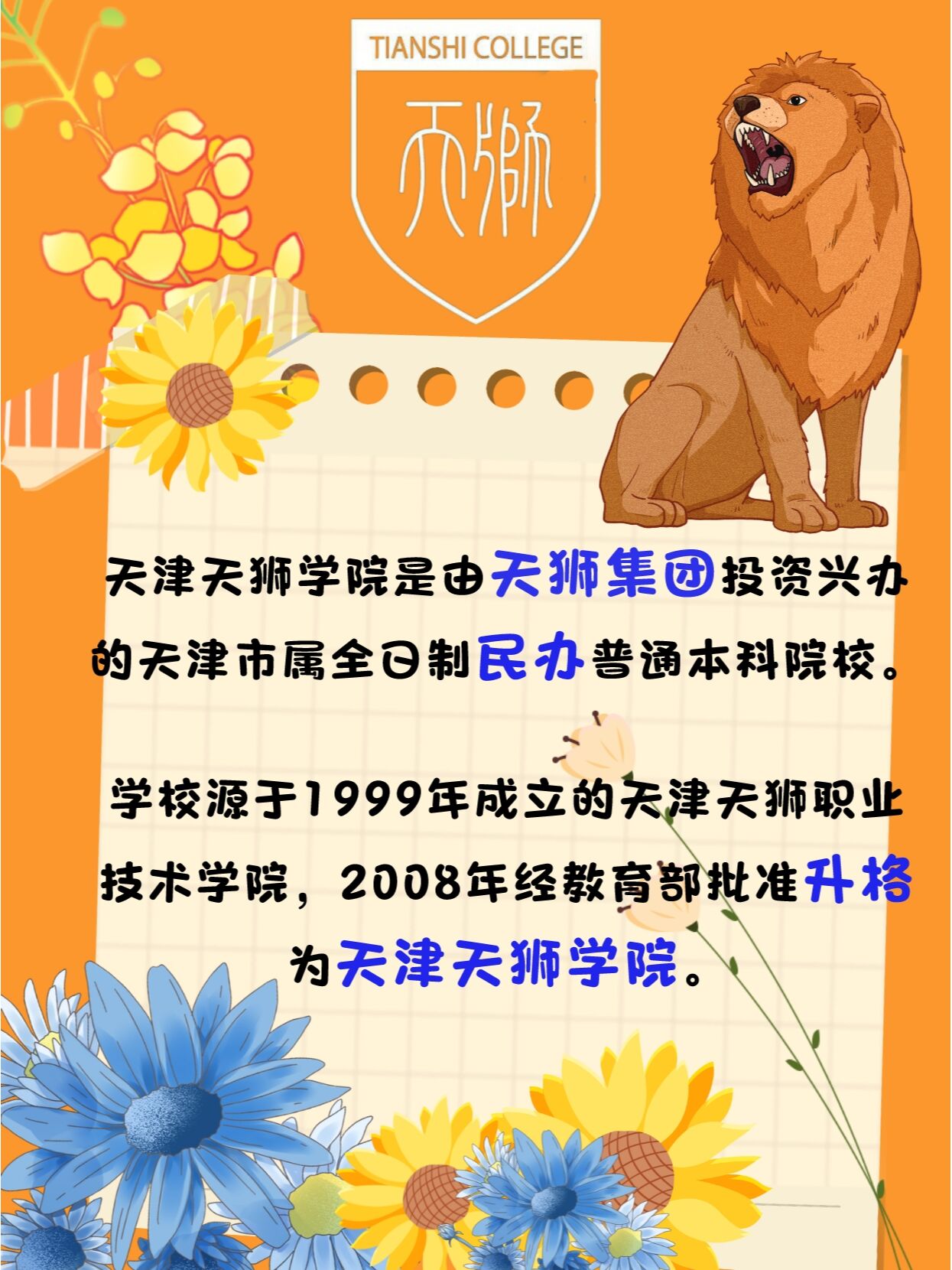 天津升本院校 天津天狮学院
