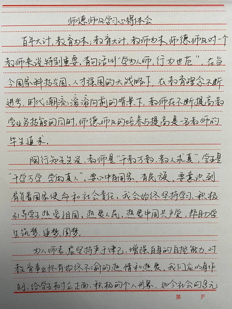 师德师风学习心得体会