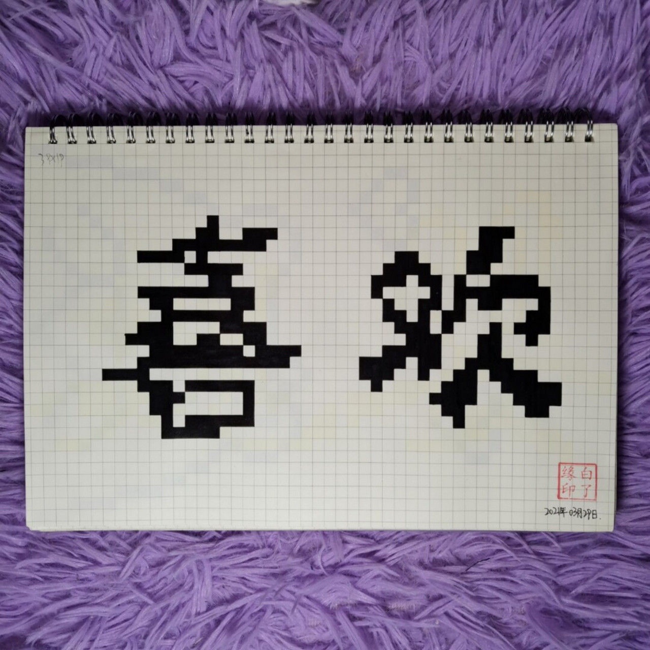 临摹非原创 b5网格本 5mm格子 39×19 #像素字##像素字教程# #喜抖