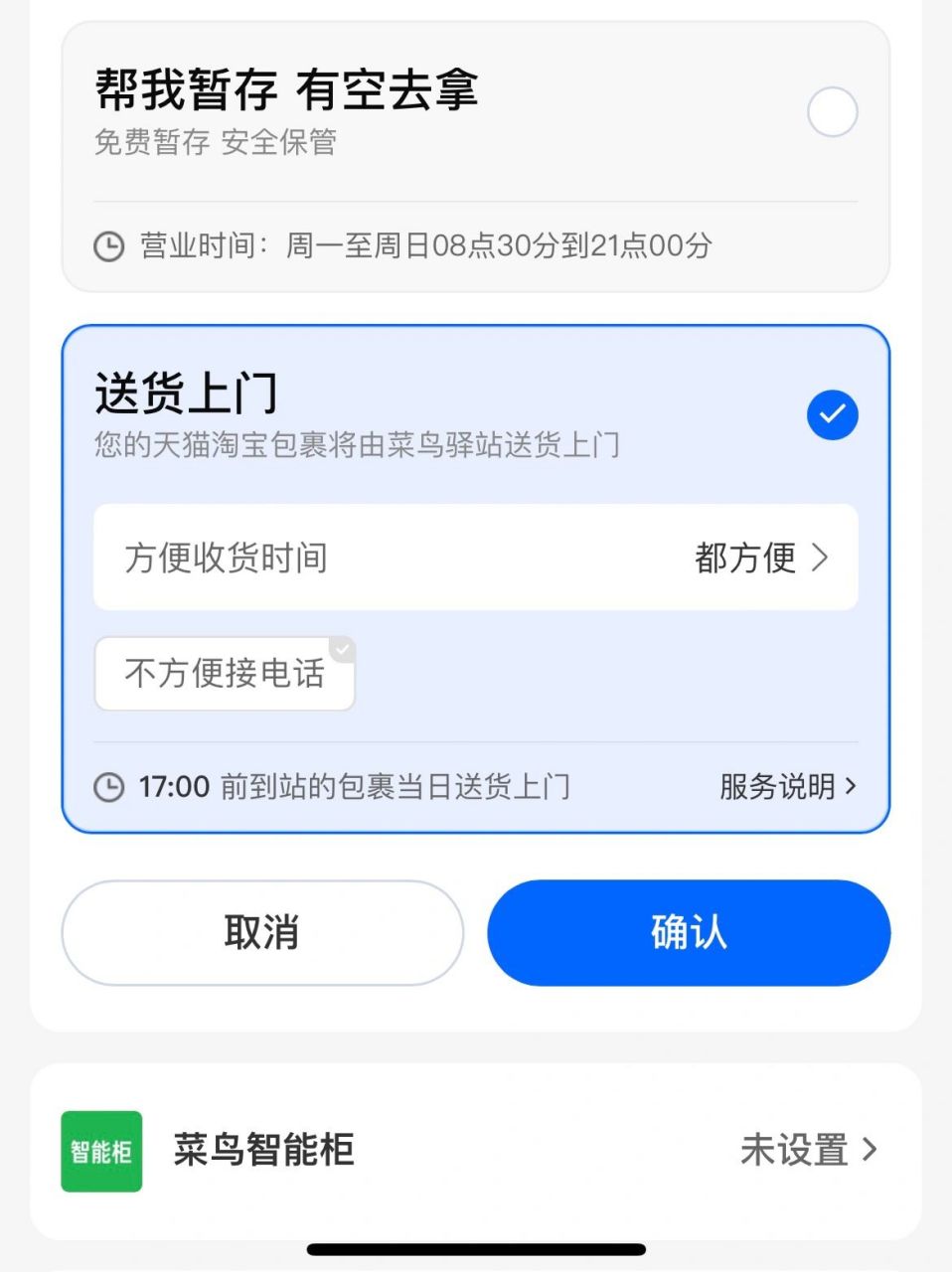 在淘宝里点开菜鸟然后点我的,点收货偏好设置,然后选择送货上门,所有