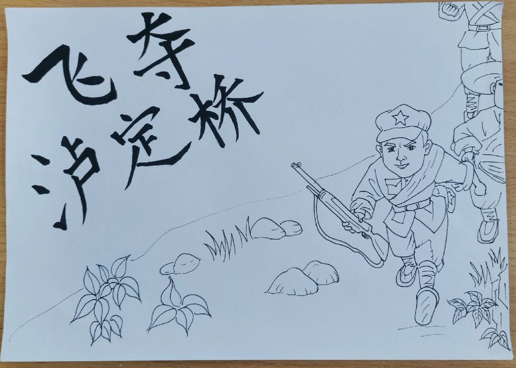 连环画《飞夺泸定桥》 给孩子画的连环画底稿