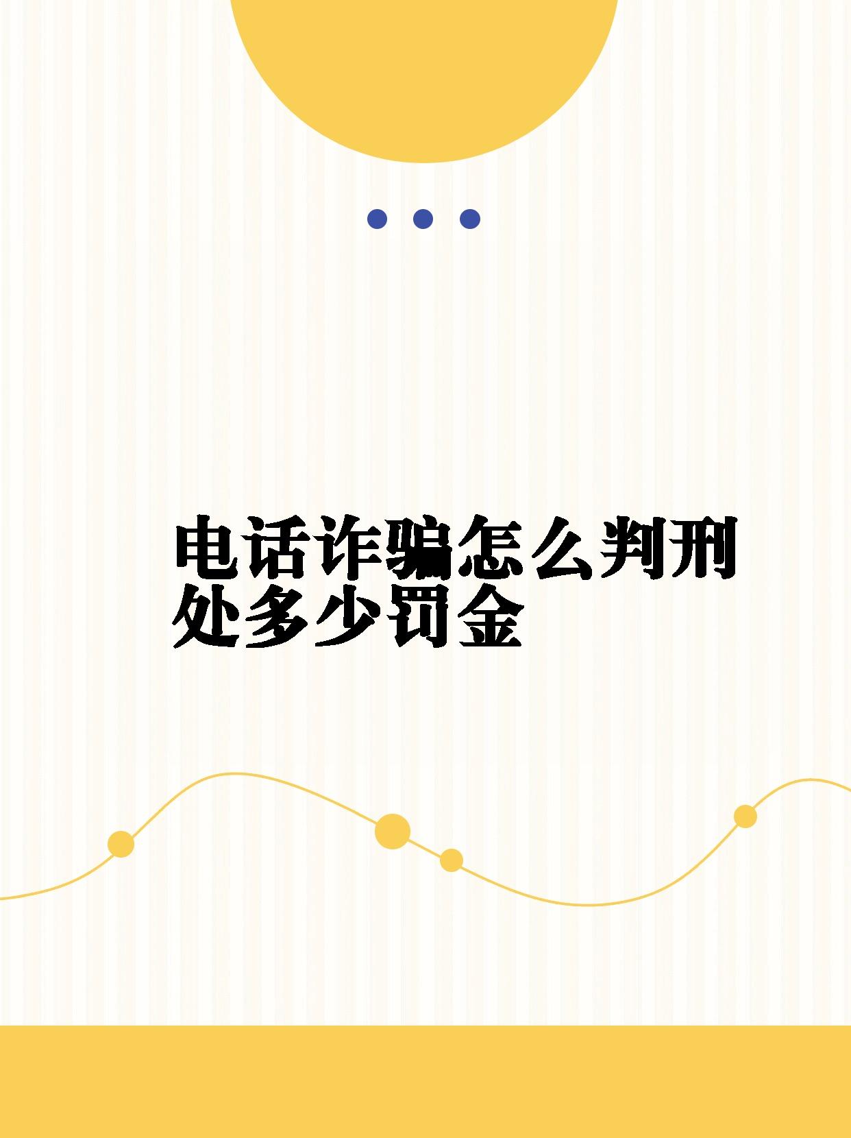 提供电话机诈骗怎么判的(提供电话机诈骗怎么判的呢)