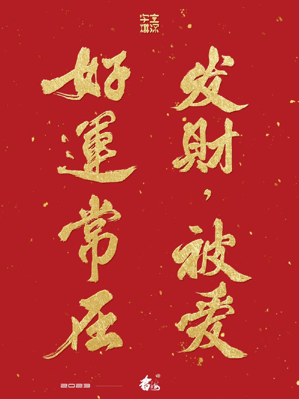 发财·被爱,好运常在 愿我们在新的一年里,发财,被爱,好运常在!