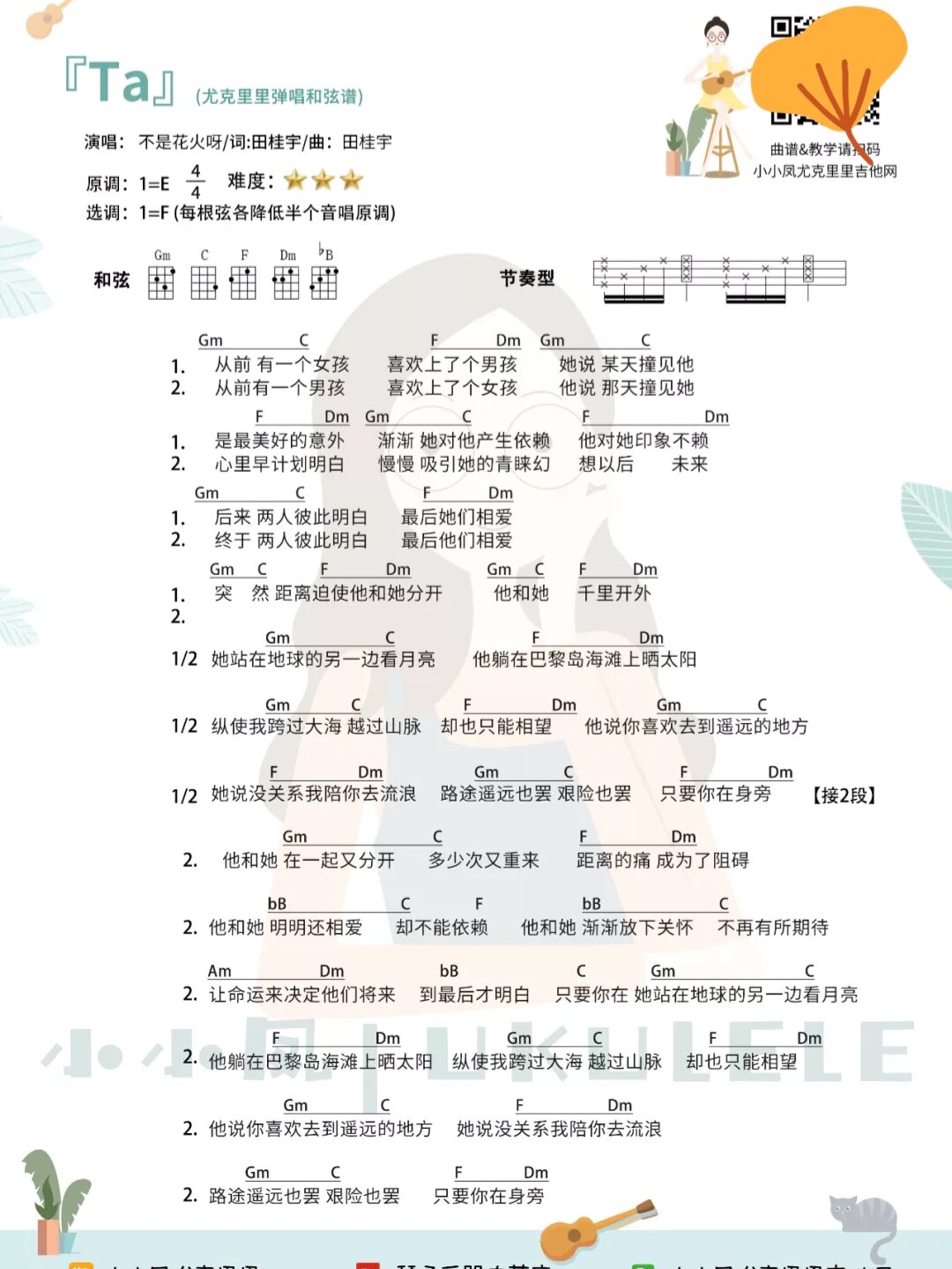 爆甜歌曲《ta》尤克里里弹唱谱