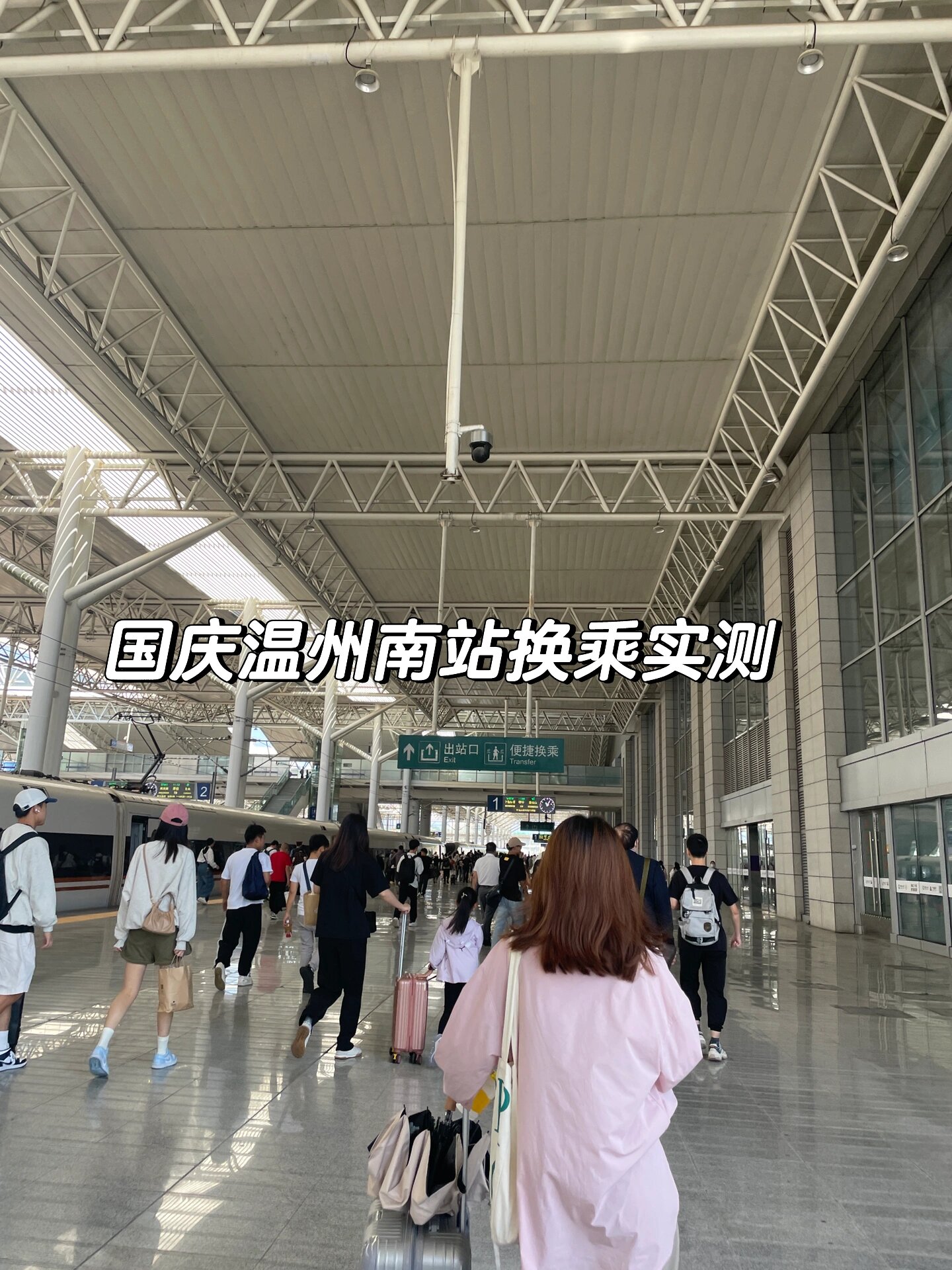 温州南站国庆换乘实测