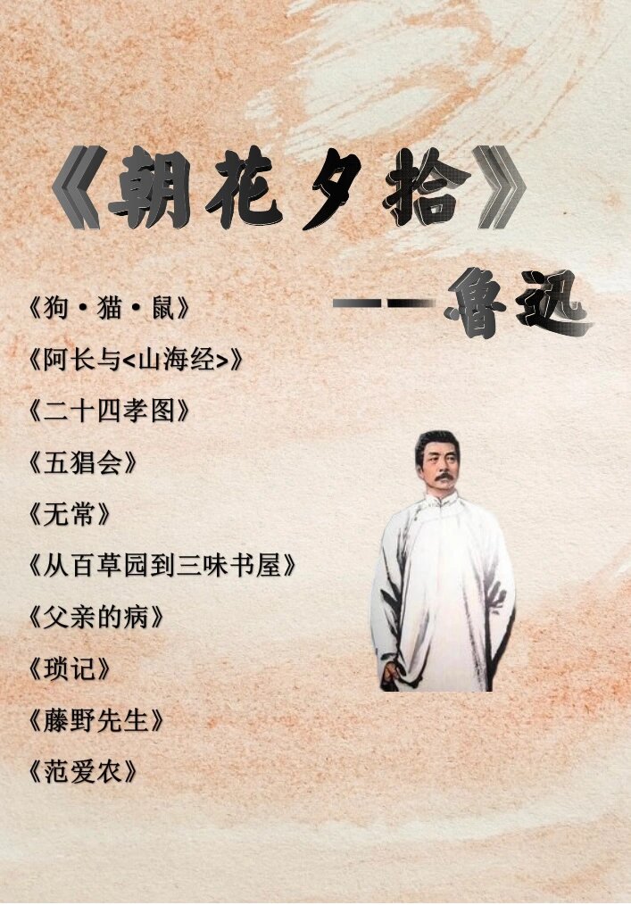 七上名著导读《朝花夕拾》