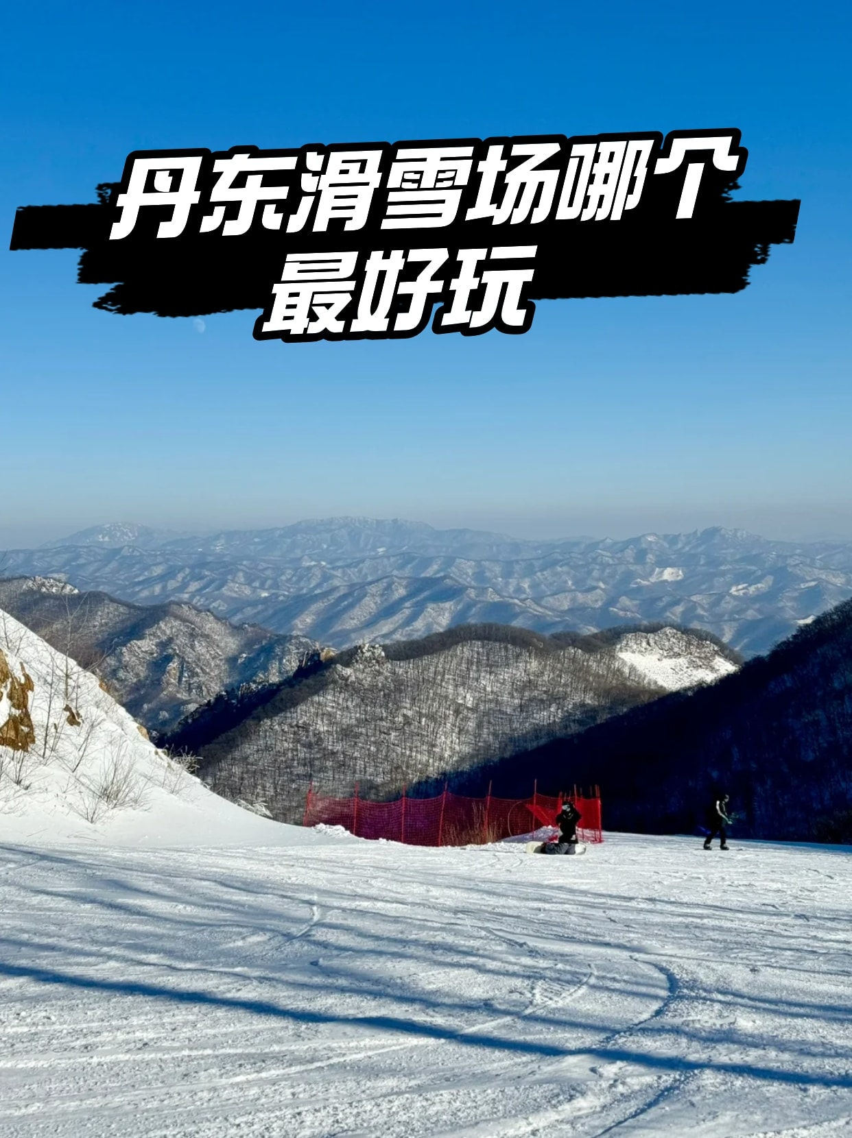 天桥沟滑雪场门票图片