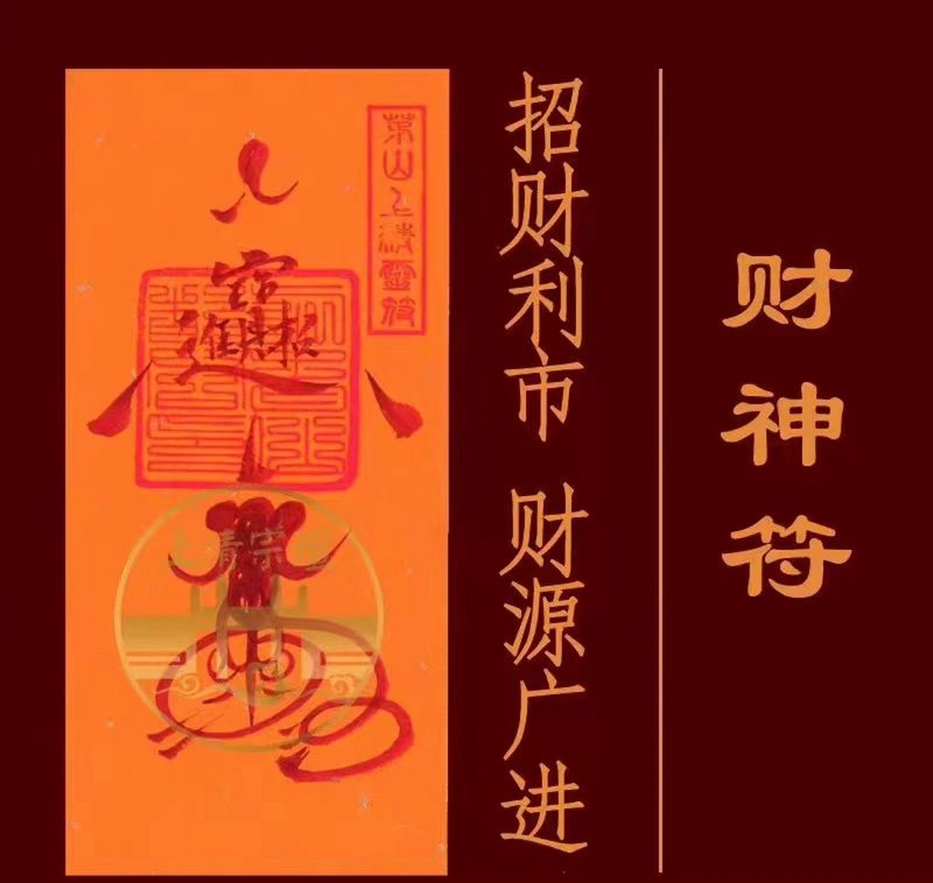 茅山道场灵符 非物质文化遗产---茅山上清灵符.