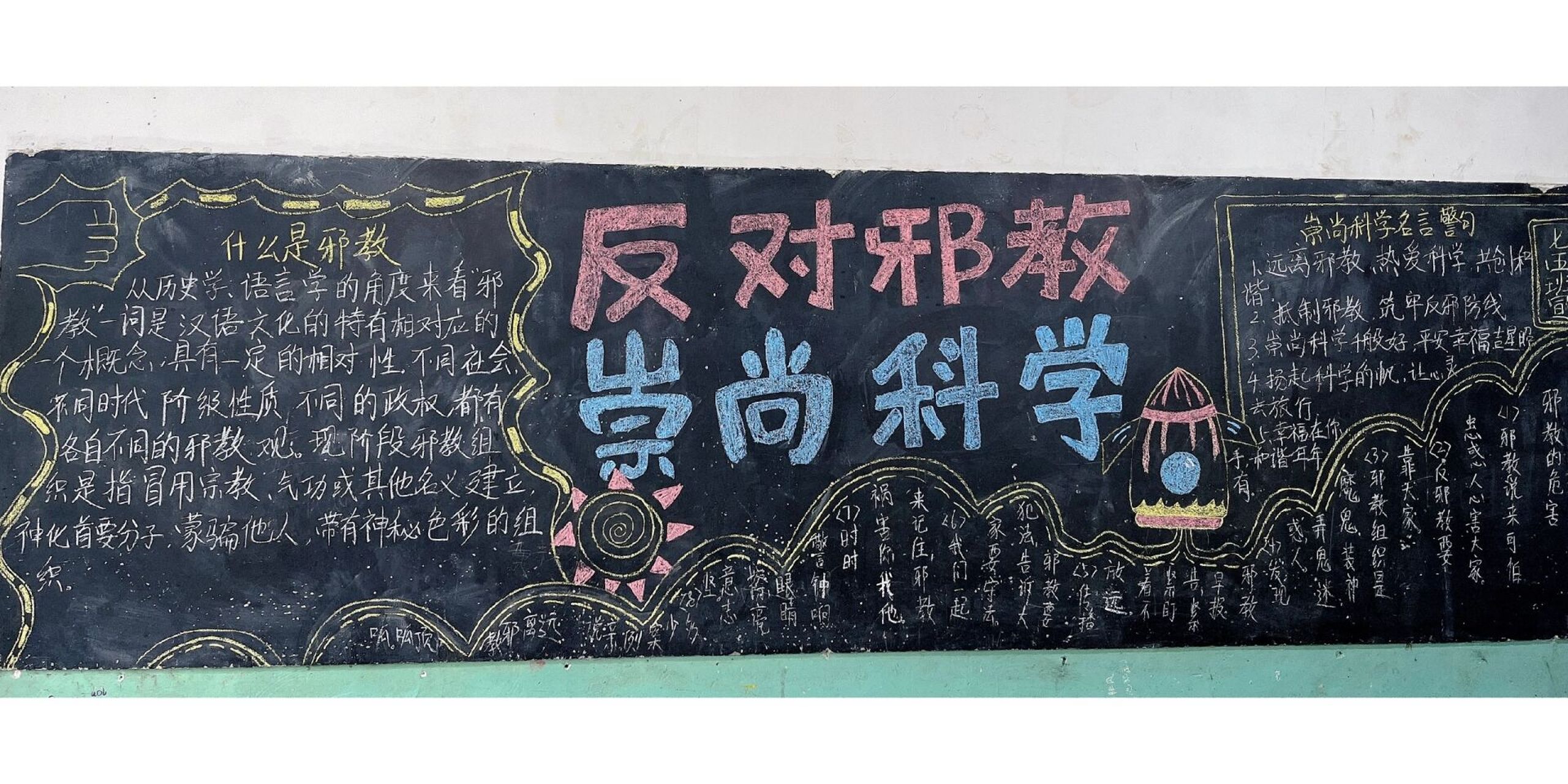 反对邪教,崇尚科学黑板报