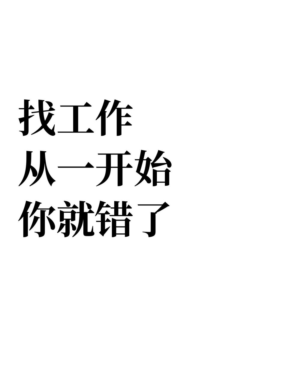 找工作,从一开始你就错了 #求职# #面试技巧# #找工作# #找工作啊找