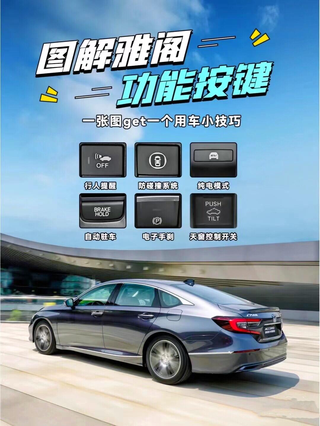 雅阁功能按键全面图解 新手看过来 保姆级别的按键说明书来啦