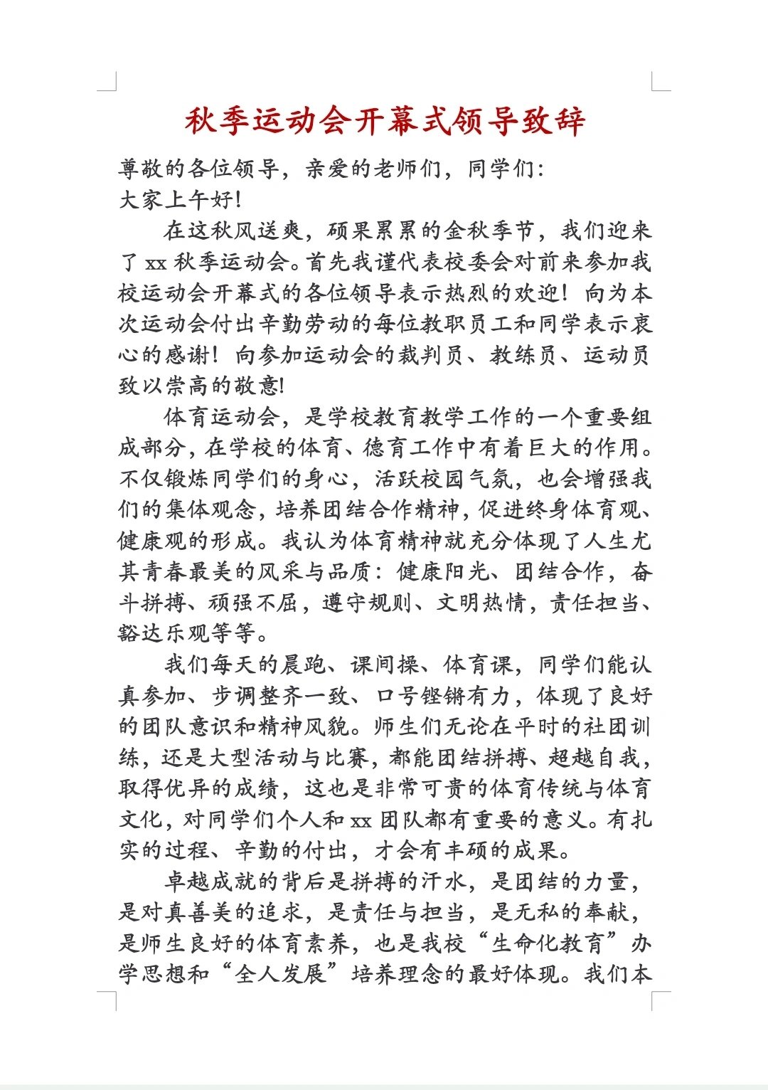 秋季运动会开幕式领导致辞