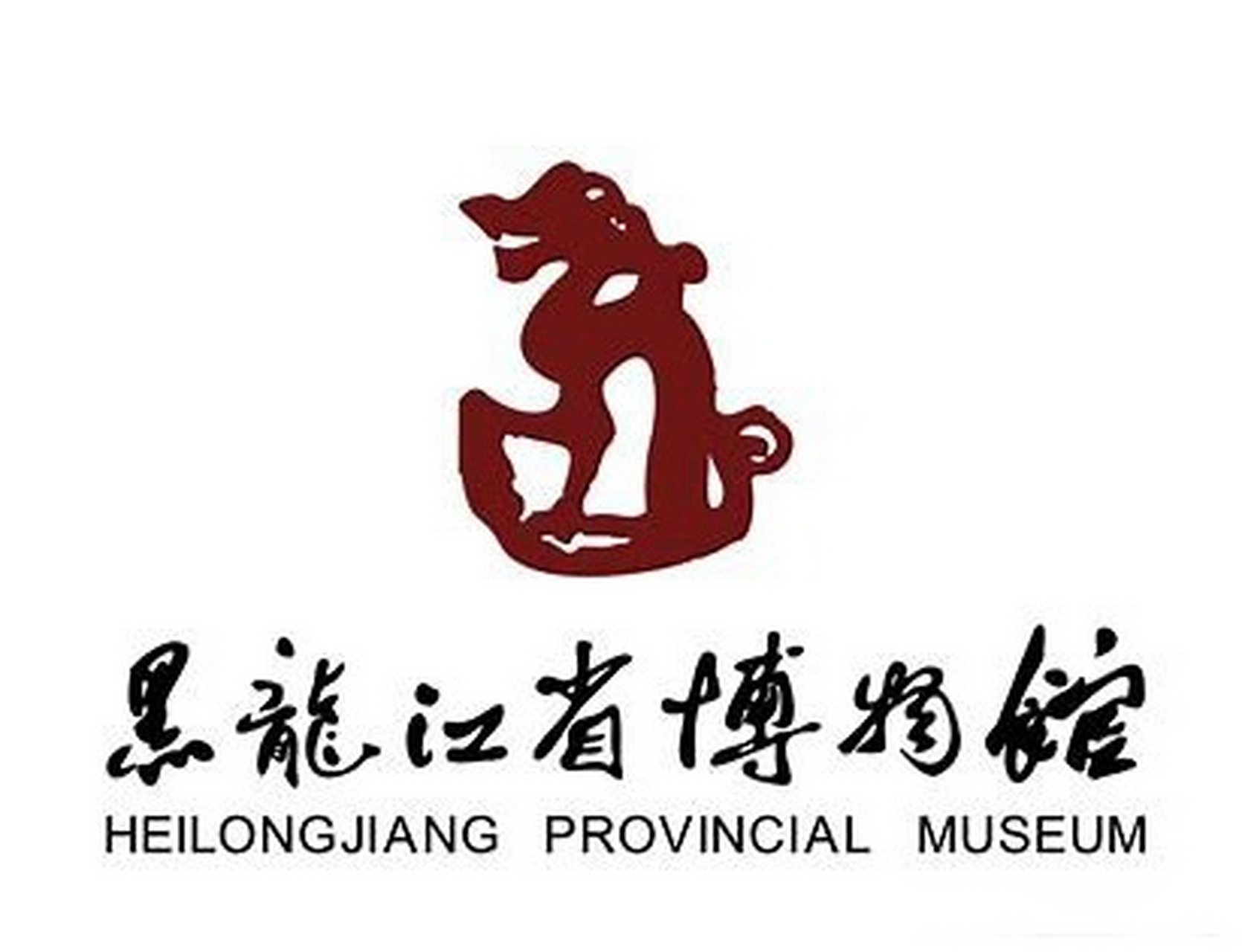 黑龙江省博物馆镇馆之宝-铜座龙  这件铜坐龙是金代早中期皇室的御用