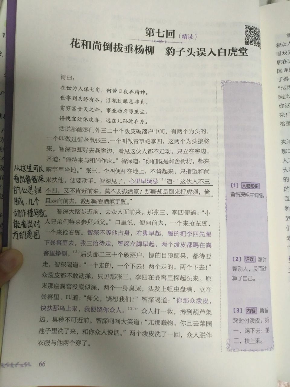 《水浒传》第七回批注 没批到的可看旁边的批注