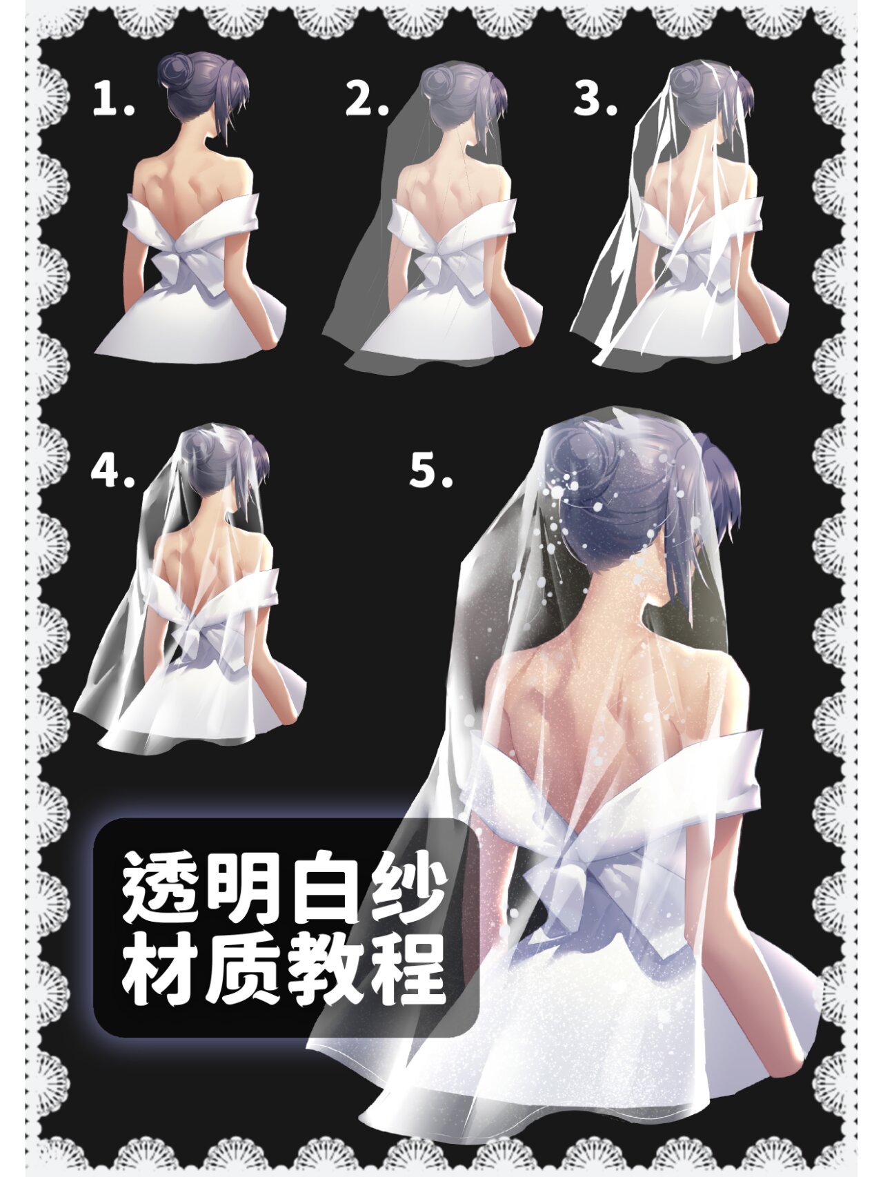 5步教你画半透明材质头纱