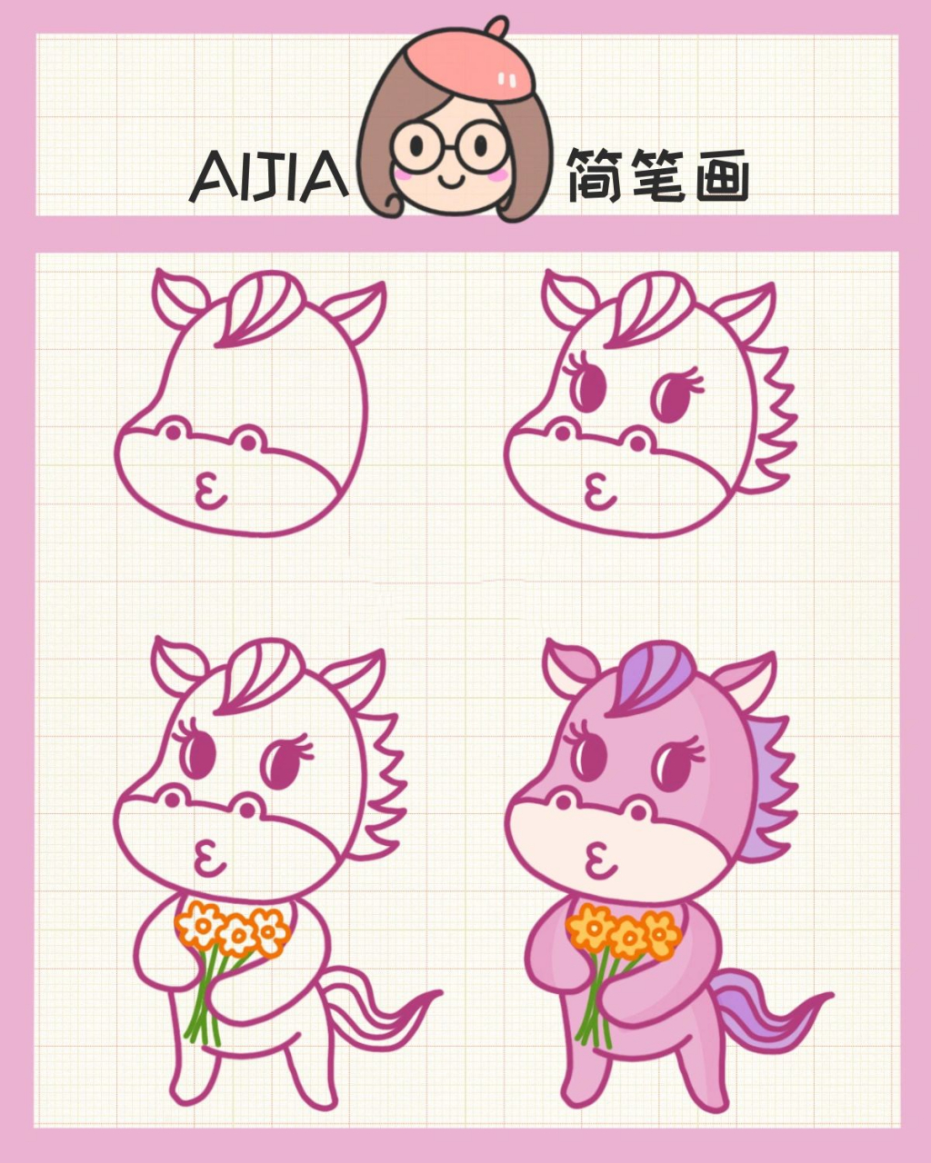 aijia简笔画 | 十二生肖-马 午马,十二生肖之一,地支的第七位.