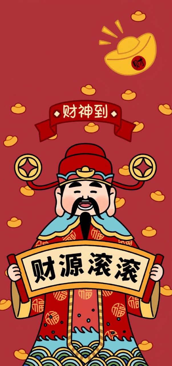 手机墙纸用什么图片财运好 醒醒到你发财啦 有前程,有钱有势 财源滚滚