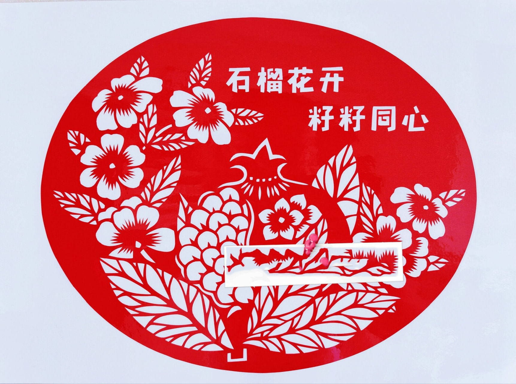 剪纸作品-《石榴花开,籽籽同心》 #刻纸# #剪纸# #民族团结一家亲