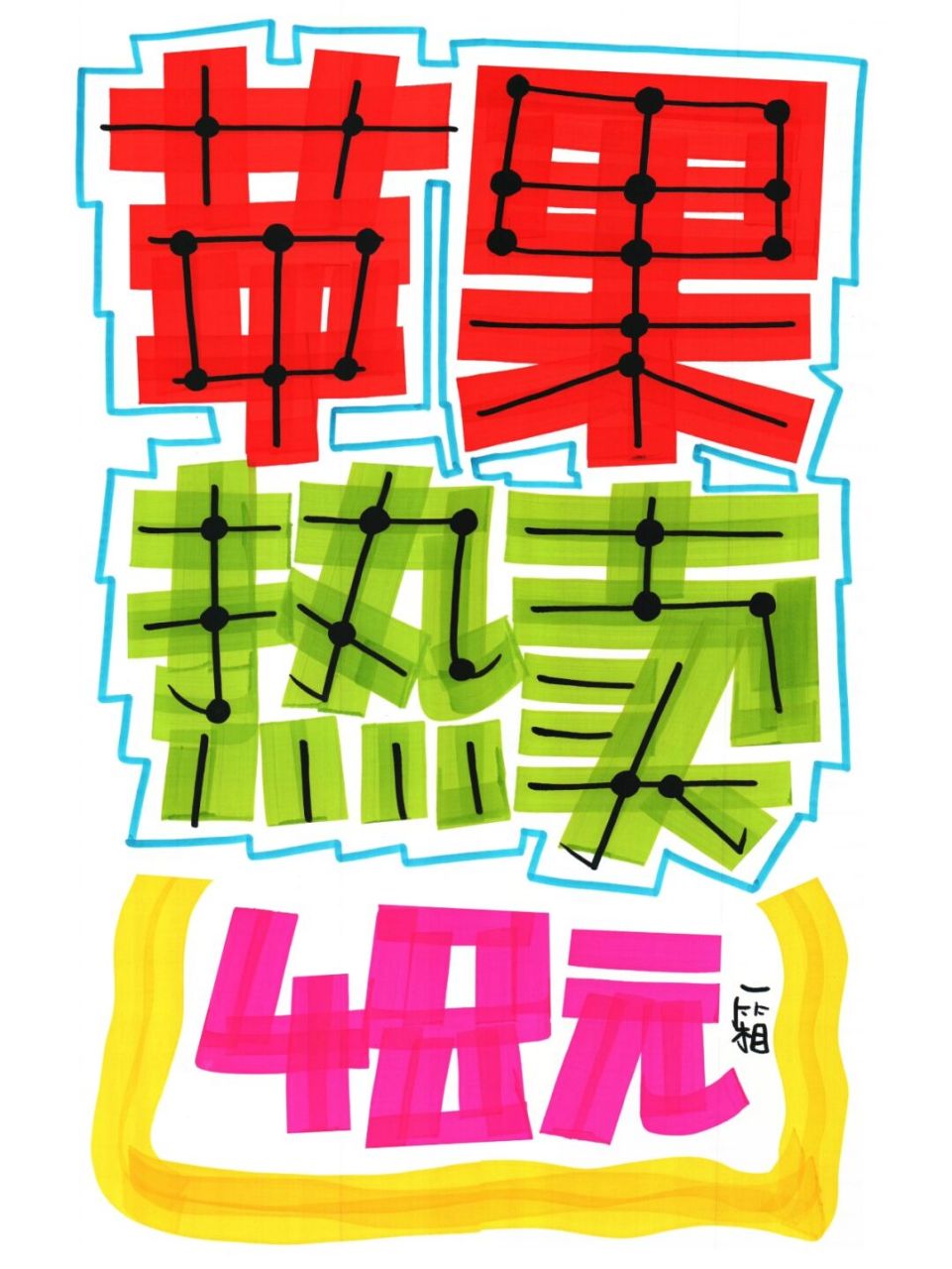 苹果热卖手绘pop海报|水果手绘pop海报 苹果热卖手绘pop海报|水果手绘