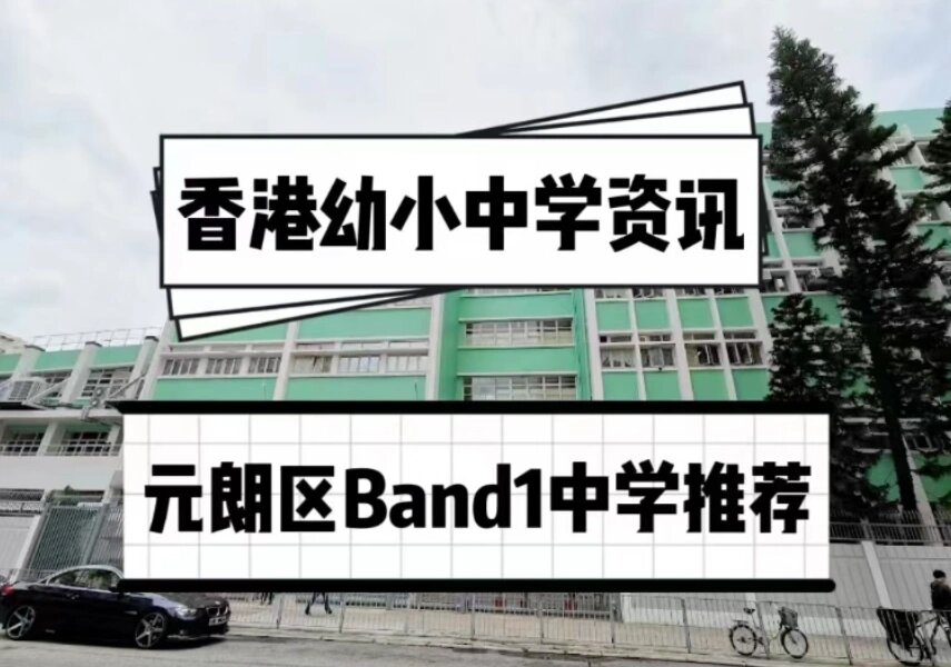 元朗区band1中学9396元朗商会中学 93学校简介 	 1978年由元朗