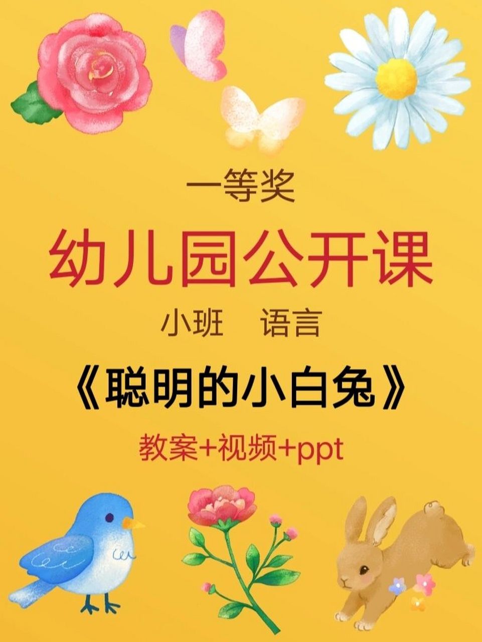 聪明的小兔绘本ppt图片图片