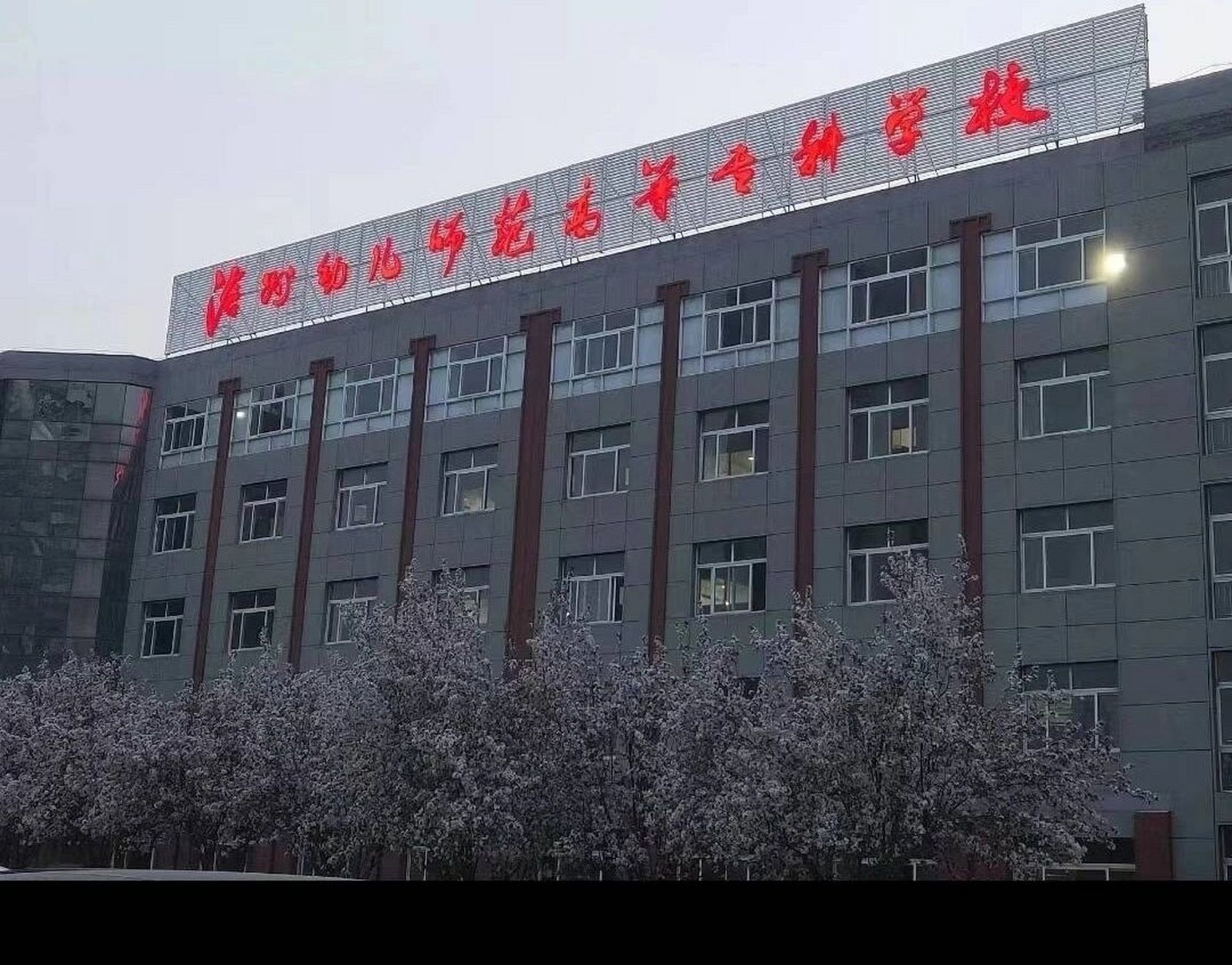 沧州幼儿师范高等专科学校    沧州幼儿师范高等专科学校是经河北省