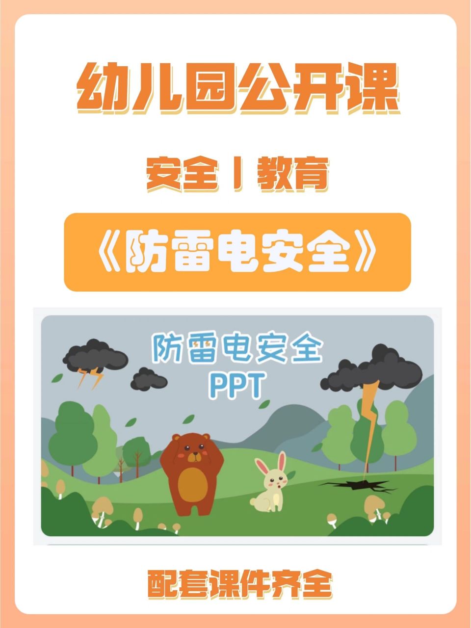 活动准备: 防雷电安全ppt 活动过程: 一,防雷电故事一一户外安全