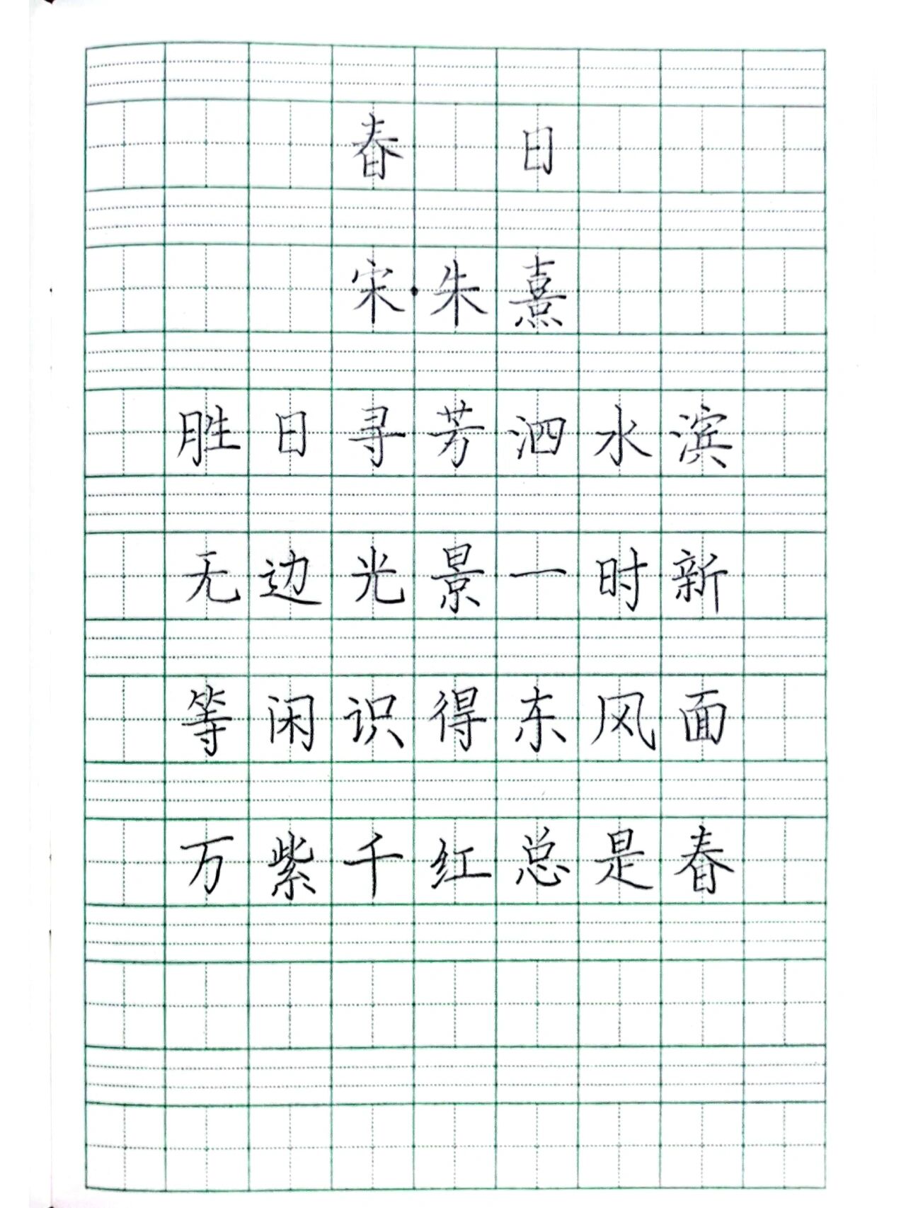 练字打卡三年级古诗词《春日》朱熹