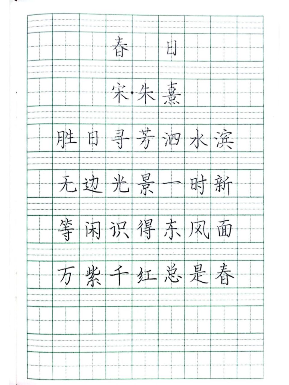 练字打卡三年级古诗词《春日》朱熹 《春日》是宋代诗人朱熹所作七言