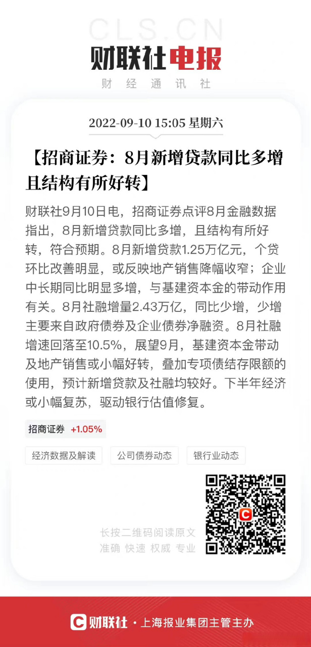【招商证券:8月新增贷款同比多增 且结构有所好转】财联社9月10日电