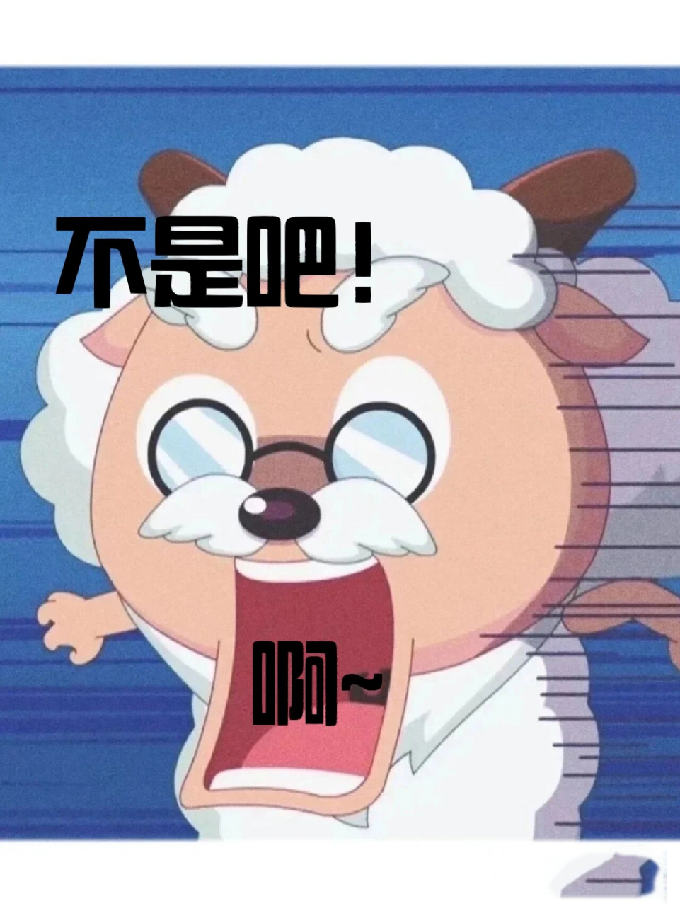 喜灰表情包——慢羊羊  #慢羊羊