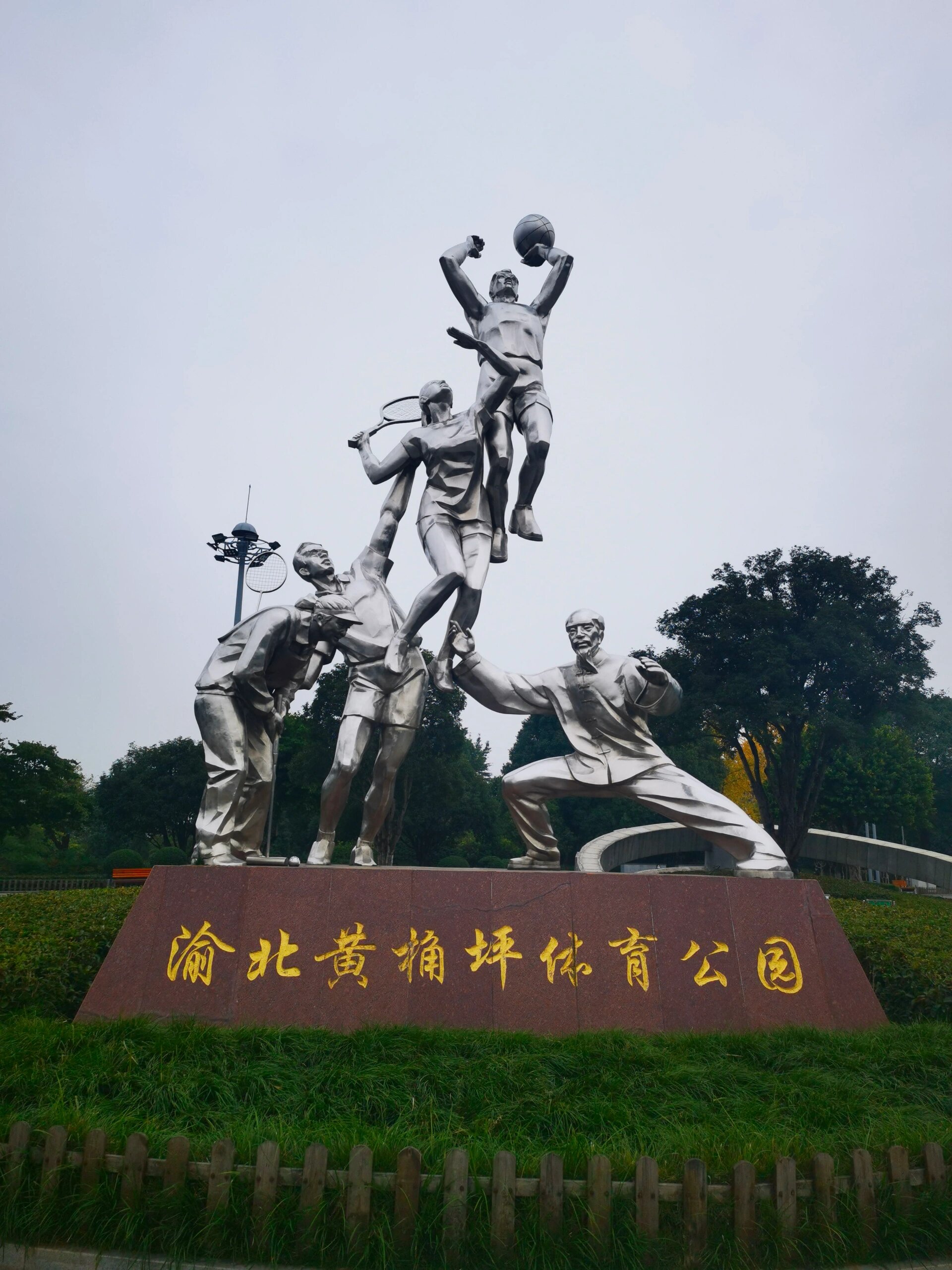 逛遍重庆n个公园012,渝北黄桷坪体育公园