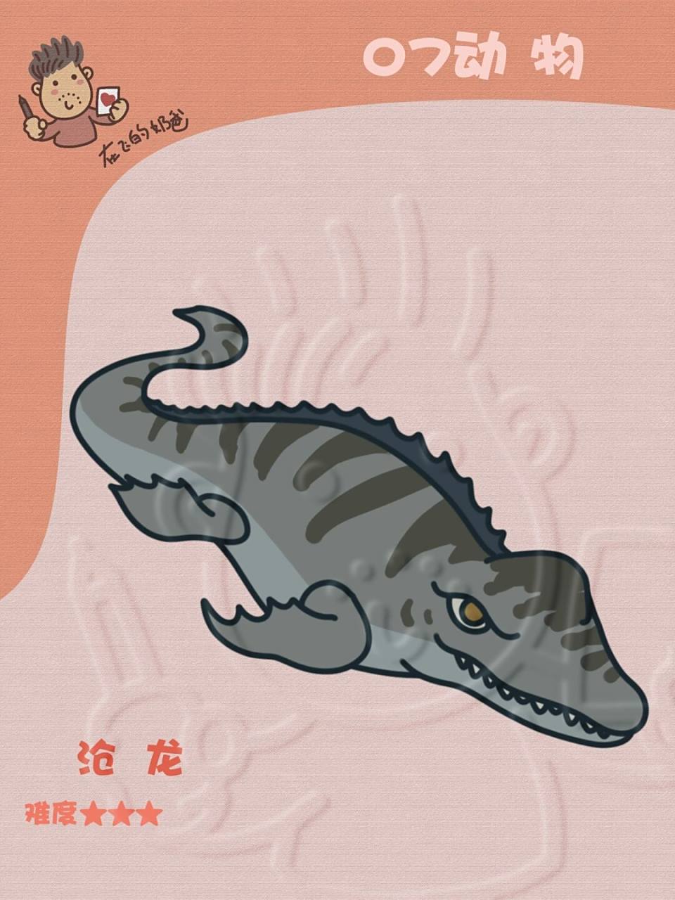 沧龙 简笔画 这家伙可是当时的海洋霸主,非常凶悍哦,大家在绘制大型