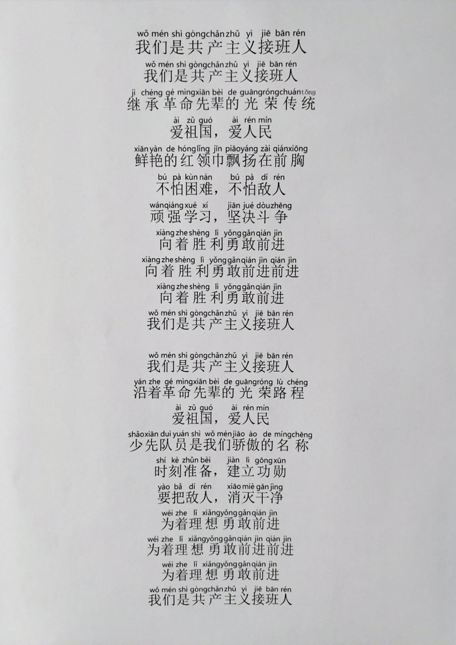 我们是共产主义接班人注音歌词 一晃眼女儿也到了快入红领巾的年纪
