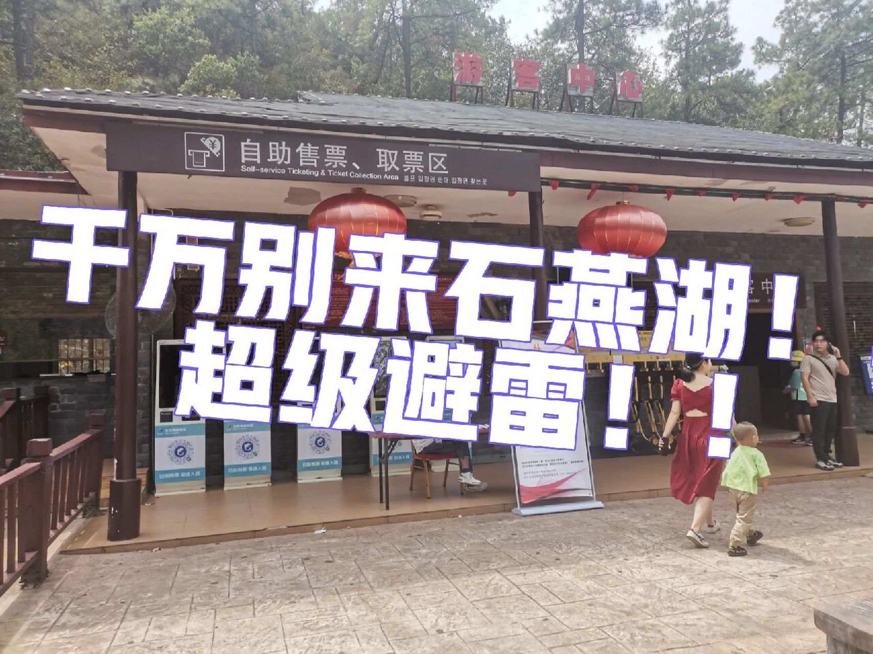 石燕湖生态公园门票图片