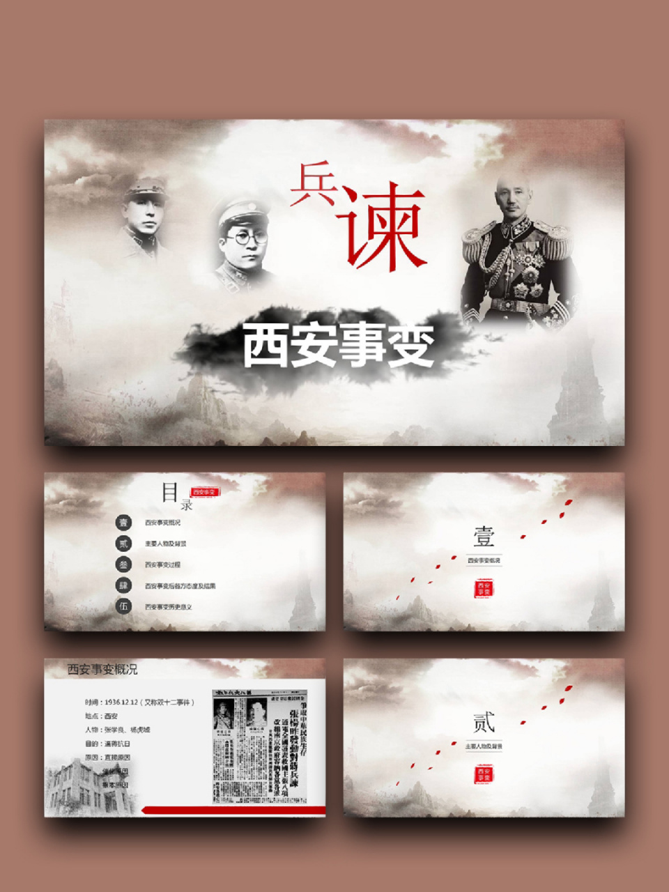 99「439」西安事变课件 99页数:28(含字体和图片均93自由编辑)