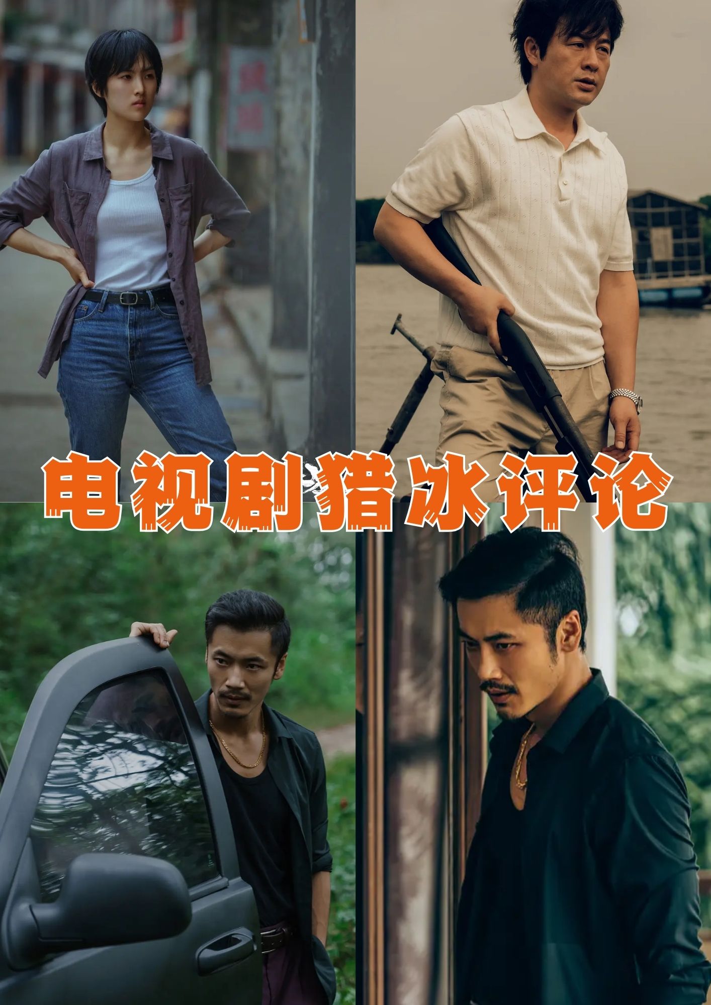 电视剧猎冰评论