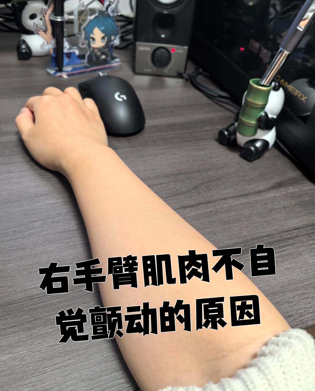 右手臂肌肉不自觉颤动的原因