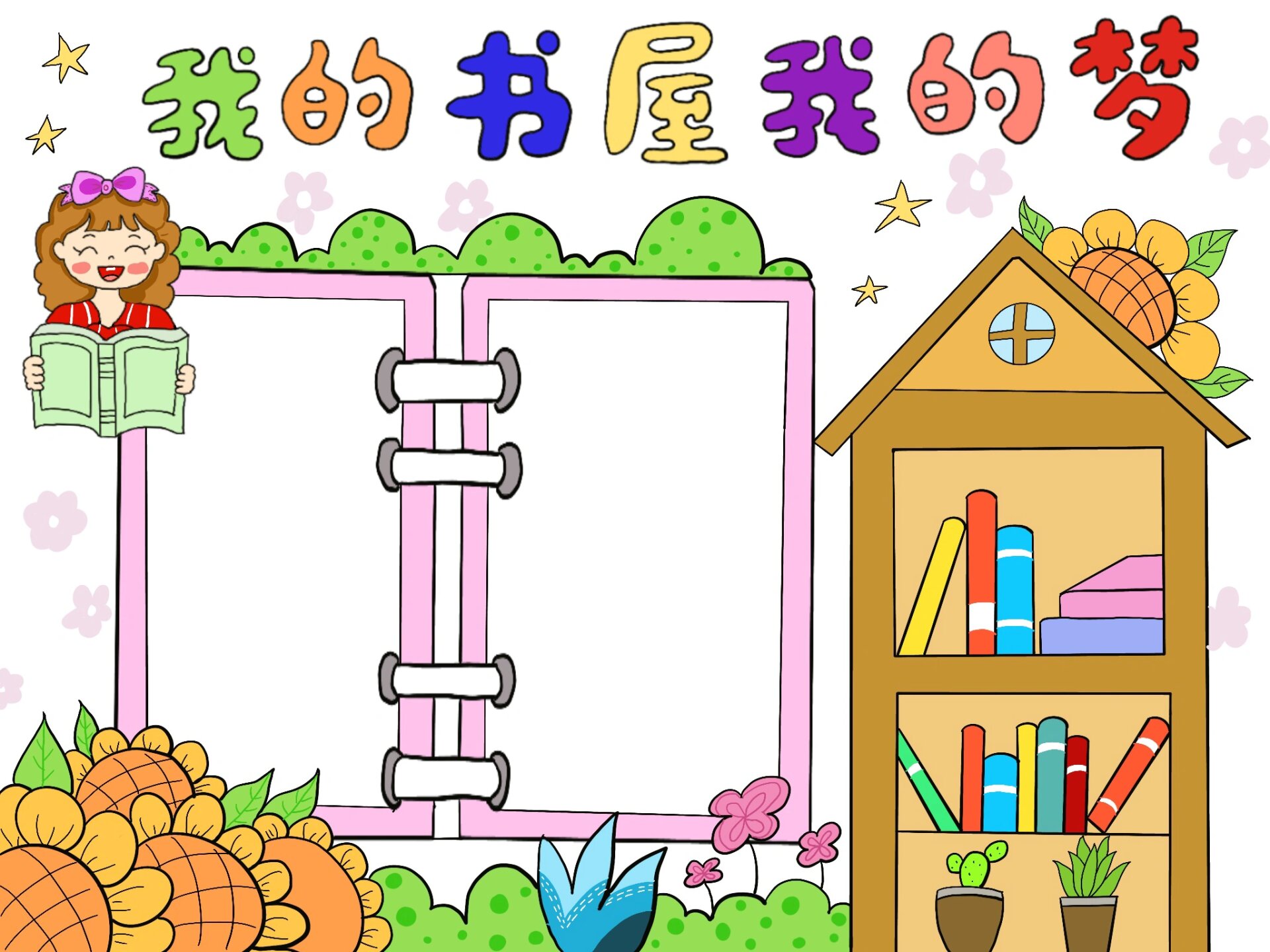 我的书屋我的梦手抄报