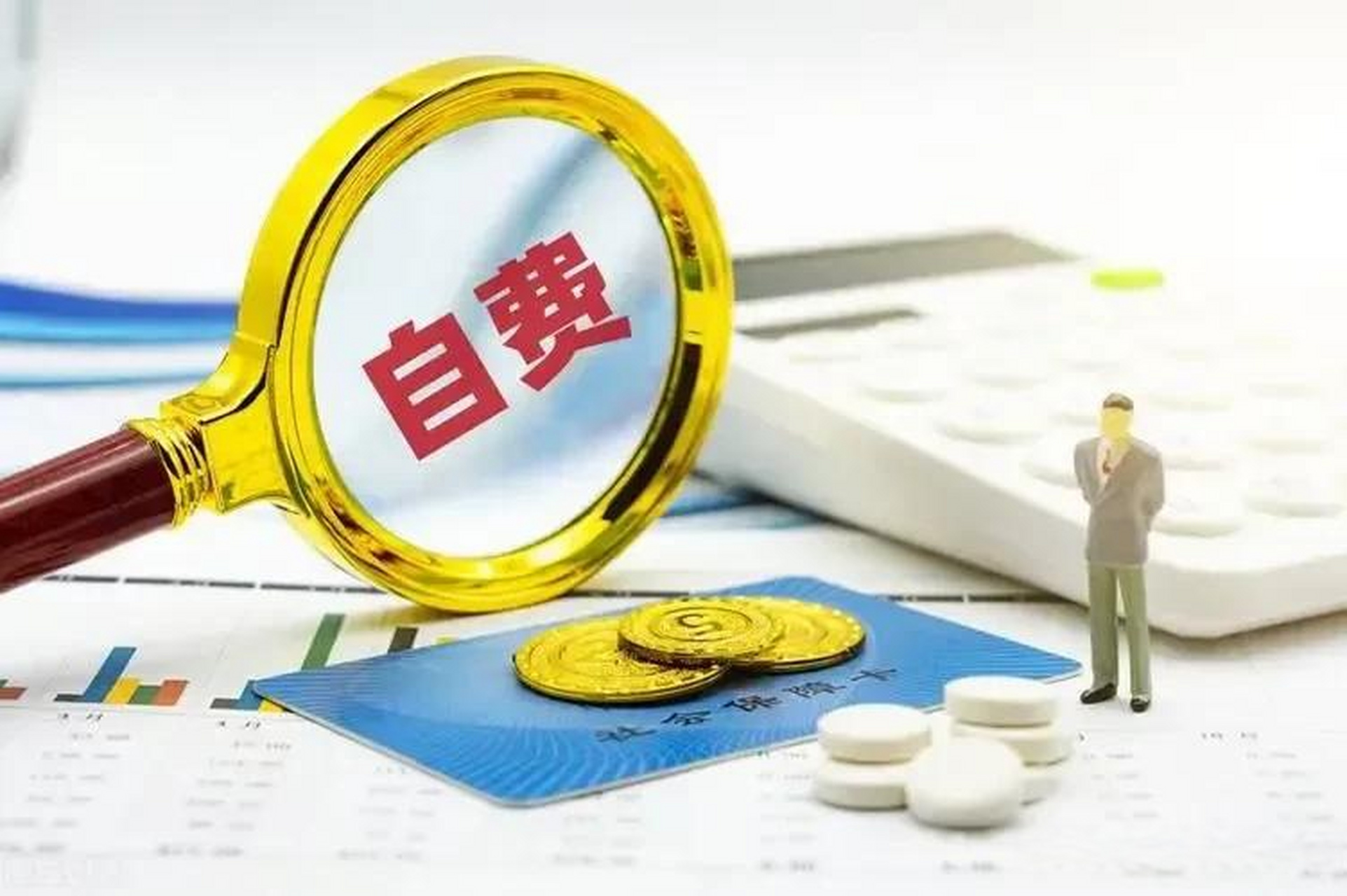 1,化疗自费药和医保内化疗药的区别在于,医保化疗药可以由医保基金