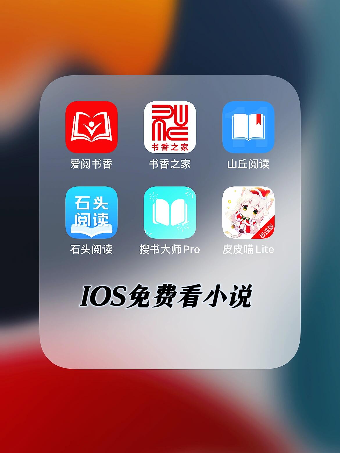 ios免费看小说软件推荐