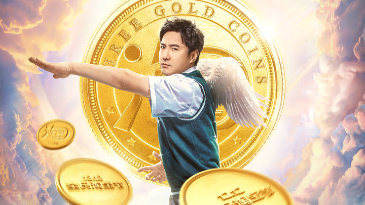 喜剧电影三个金币解说文案