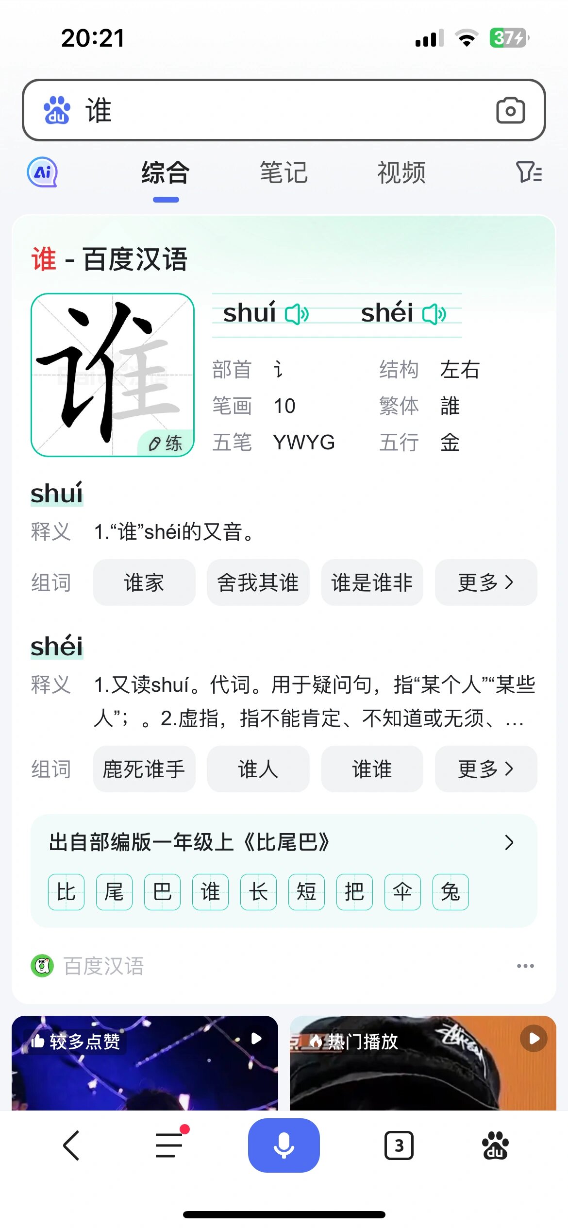 谁的发音 多音字
