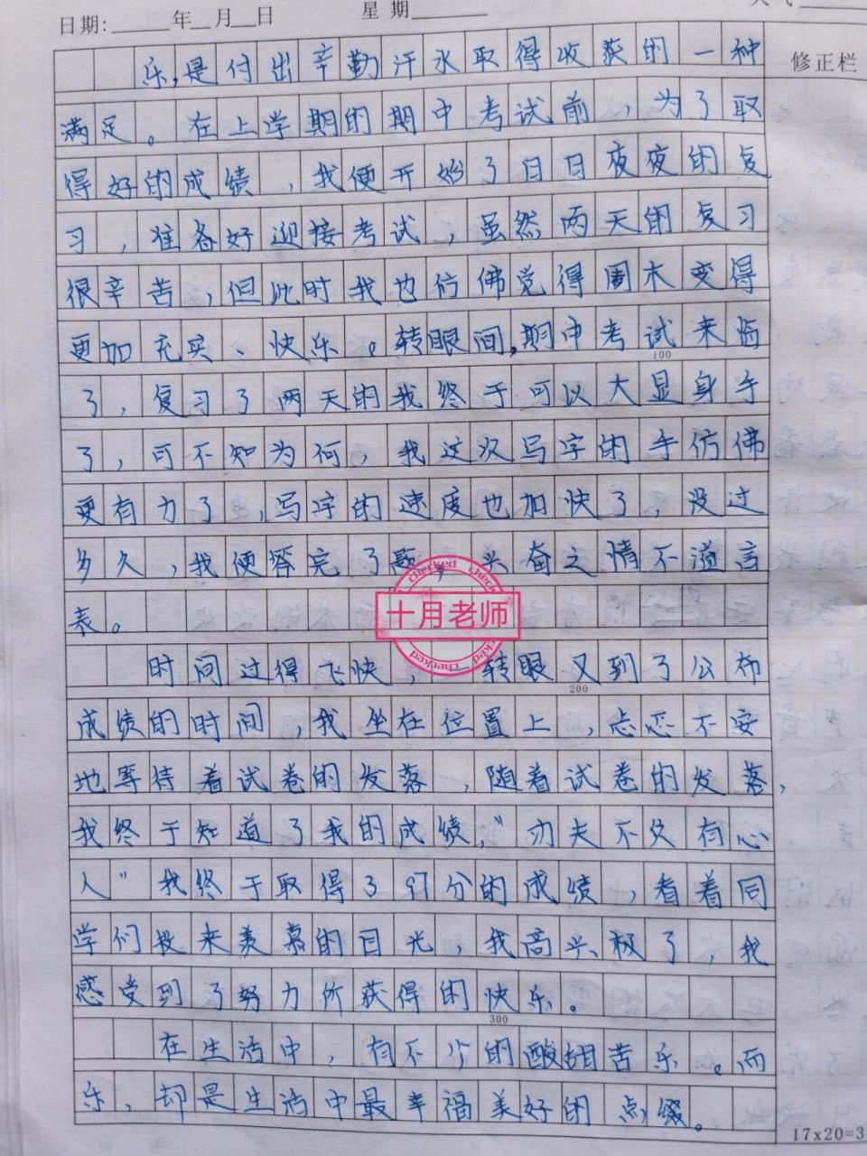 优秀作文:围绕中心意思写《乐》 六年级上册第五单元学生优秀作文