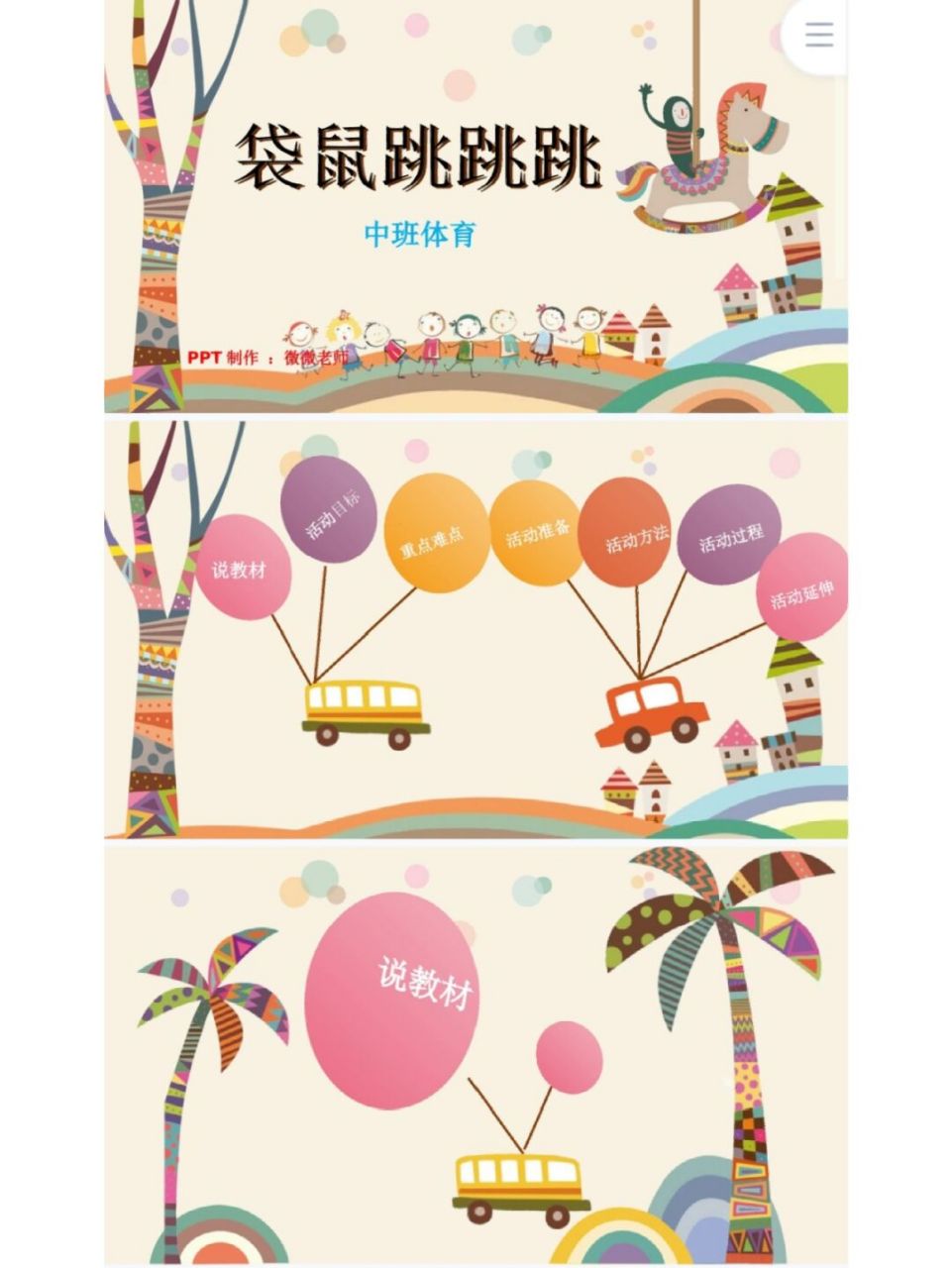 幼师入78体育游戏说课稿《袋鼠跳跳跳》 97幼儿园中班体育健康