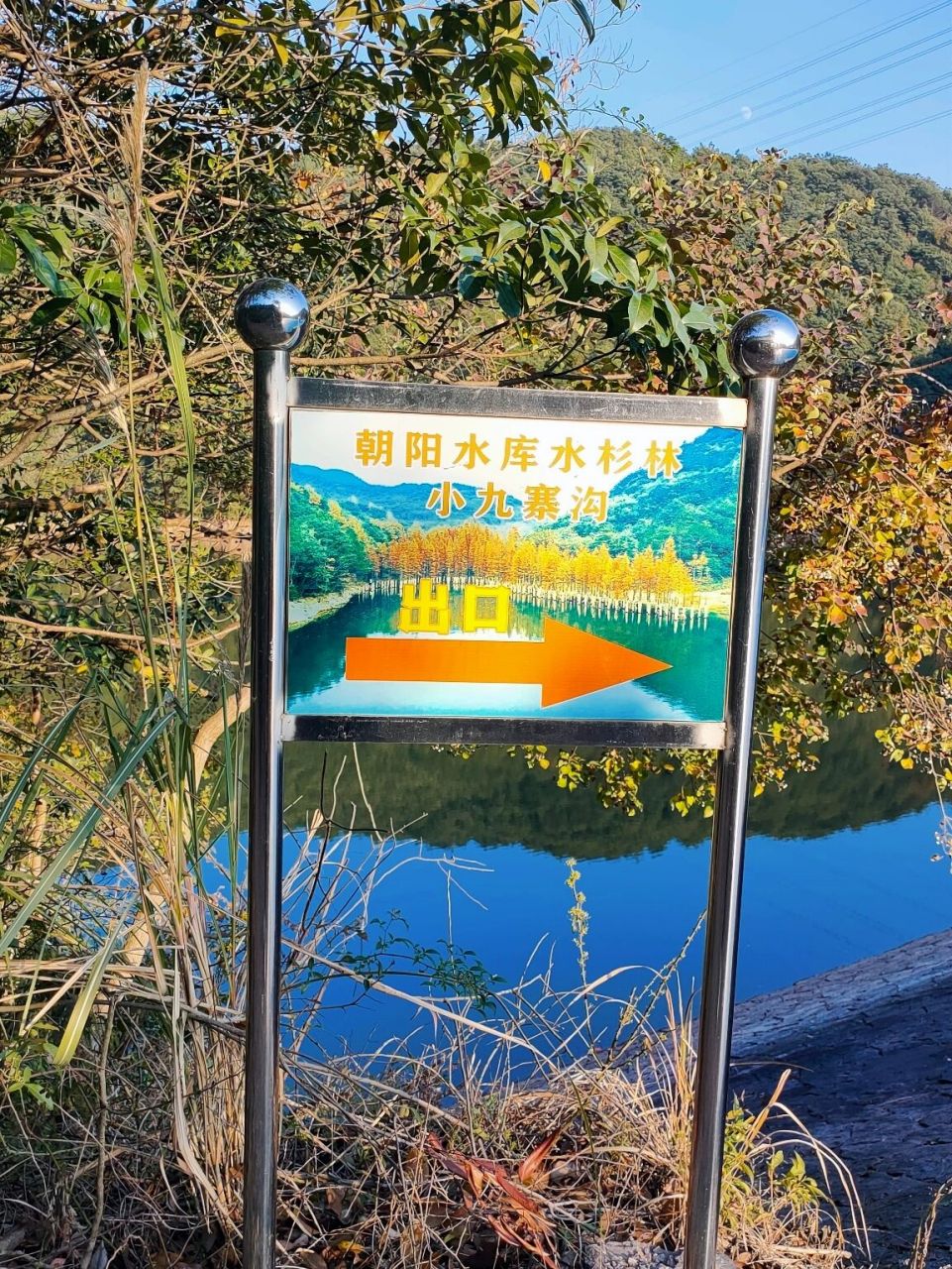 义乌秋天必打卡地|赤岸镇朝阳水库小九寨 离义乌开车30分钟左右的一处