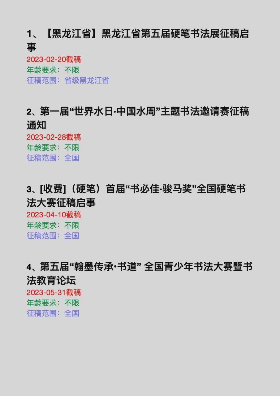2023年全国硬笔书法展征稿启事汇 2023年 2月至6月 全国硬笔书法展