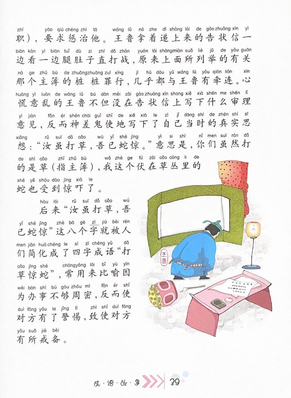 成语故事023:文字版本《打草惊蛇》 拼音: 打草惊蛇(拼音:dǎ cǎo